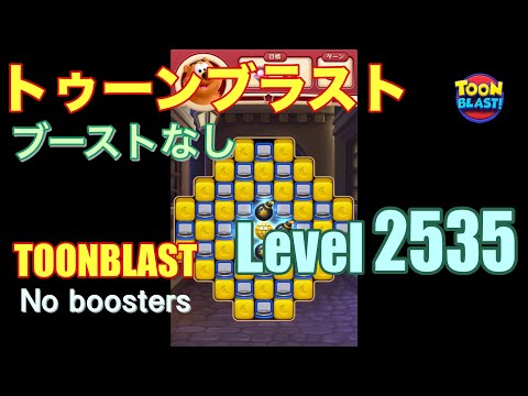トゥーンブラスト 2535 ブーストなし toonblast 2535 No boosters