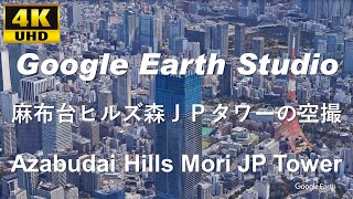 4K UHD 【 Azabudai Hills Mori JP Tower 】 建設中の麻布台ヒルズ森JPタワー空撮アニメーション（11月24日開業、高さ日本一の330m）