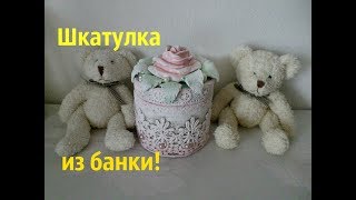 Шкатулка из банки в стиле шебби-шик\ Мастер-класс