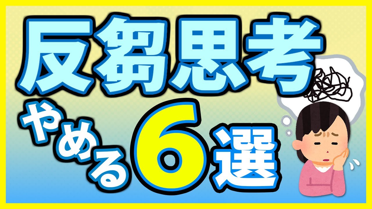 【完全版】反芻思考を止める６つの方法！ぐるぐる思考が止まらない人へ
