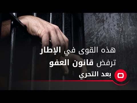 شاهد بالفيديو.. هذه القوى في الإطار ترفض قانون العفو