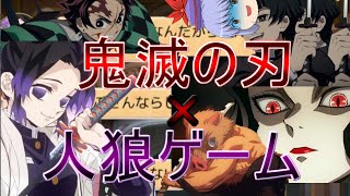 【鬼滅の刃】鬼滅の刃のキャラと人狼ジャッジメントが大爆笑なんだがｗｗｗｗpart2【ゆっくり実況】