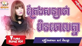 ក្រែងសន្យាថាមិនចោលគ្នា ច្រៀងដោយ៖ យក់ ថិតរដ្ឋា | kreng sanyea tha min chaol knea by: Yuk thetrothadrd