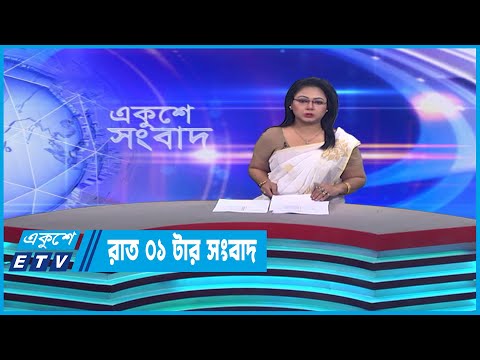01 AM News || রাত ০১টার সংবাদ || 11 April 2023