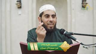 صورة تفسير الآية 99 من سورة آل عمران