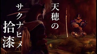 【実況】天穂のサクナヒメ #17【ネタバレあり】