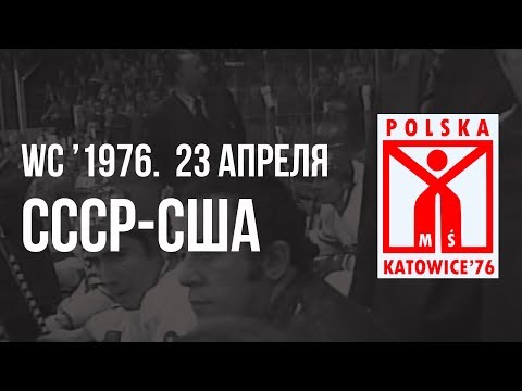 1976.04.23. СССР - США. Чемпионат мира