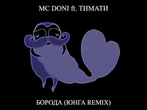MC DONI ft. ТИМАТИ - БОРОДА (ЮНГА REMIX)