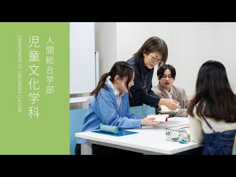学科紹介＆学生インタビュー｜人間総合学部 児童文化学科