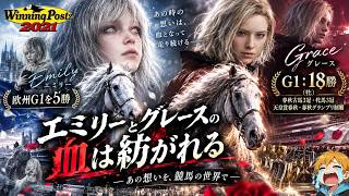 【ウイポ2021】エミリーは欧州G1を5勝で引退