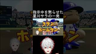 指示厨を黙らせた星川サラの一発【にじさんじ甲子園/舞元啓介/天開司/リゼ・ヘルエスタ/笹木咲/椎名唯華/ニュイ・ソシエール/レオス・ヴィンセント/イブラヒム/葛葉/天宮こころ】