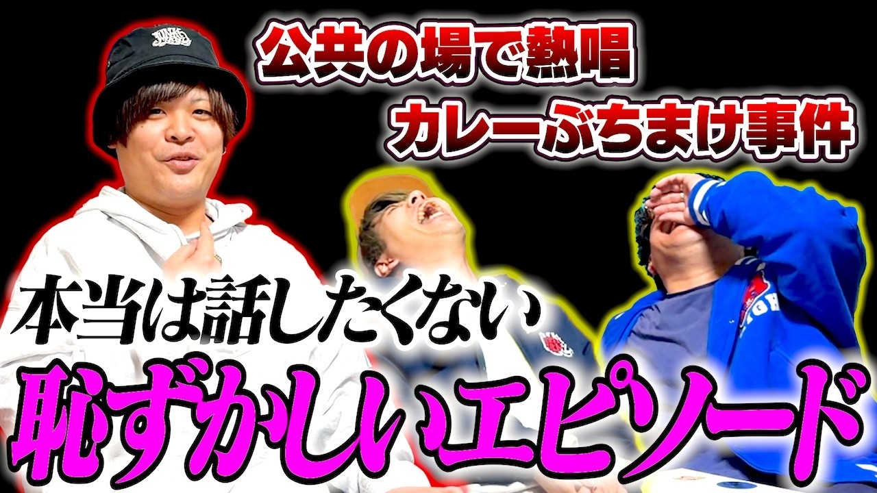 【暴露】本当は話したくない人生で1番恥ずかしかった話