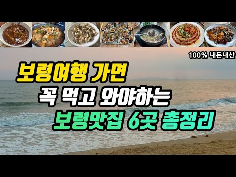 충남 보령 대천해수욕장·무창포·오천항 조개구이·꽃게탕·해물칼국수 맛집 모음 top6 위치공유