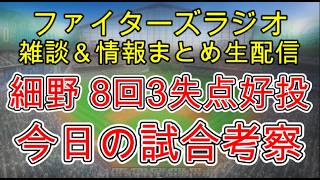 【ファイターズラジオ】5/6 雑談＆情報まとめ 細野8回3失点好投も2連敗 敗戦の中に良い傾向有 9連戦最終戦勝利のポイントは？試合考察