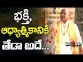 Garikapati Narasimha Rao Comments About Difference Between Devotion Spirituality NTV