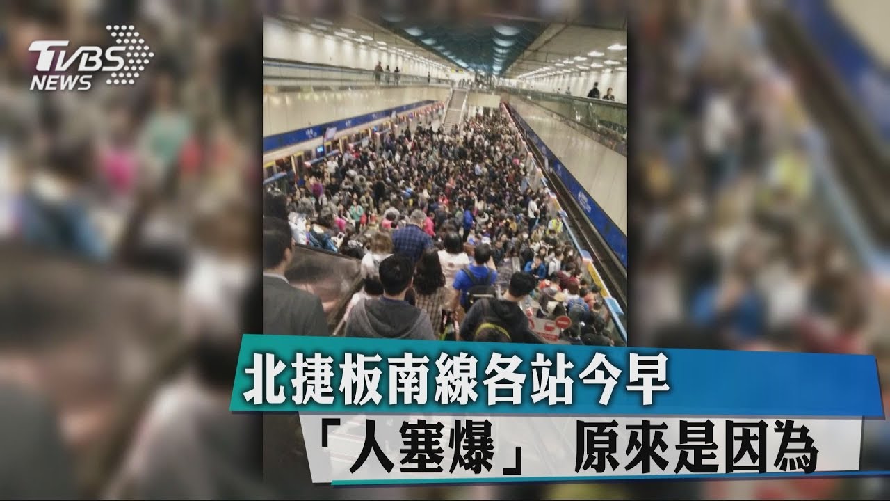 北捷板南線各站今早「人塞爆」 原來是因為.....