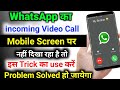 WhatsApp का incoming call mobile screen पर नहीं दिखा रहा | whatsapp incoming call not show