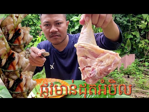 របៀបធ្វើផ្លូវមាន់ដុតជាមួយនិងអំបិល-How to make grilled chicken withsalt