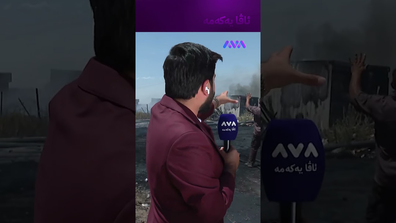 ڤیدیۆ | دووکەڵی ڕەش سپی دەبێت