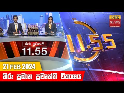 HiruTV NEWS 11:55AM | 2024-02-21