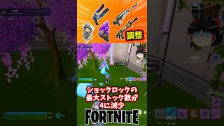 ショックロックのストック数が4に減少などのバランス調整が入ったぞ【フォートナイト】【ゆっくり実況】 #shorts ショート