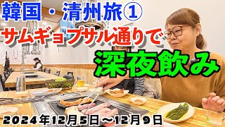 No.30【2024韓国清州旅：①】今回の韓国旅は、清州、全州、釜山の旅です。初日は夜便で清州国際空港まで。夜遅いですが、初日から食べまくりますよ〜。