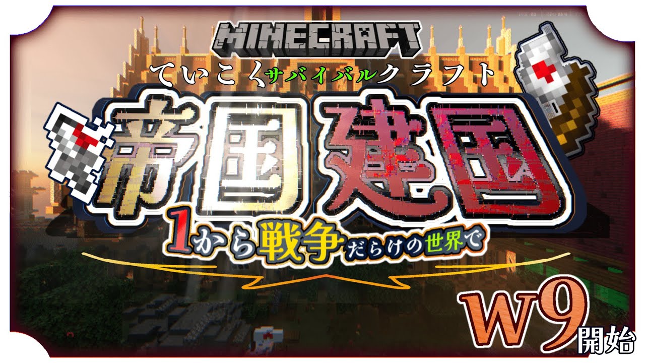 【マイクラ】国鯖w9開始!!【国サバイバル】Realms