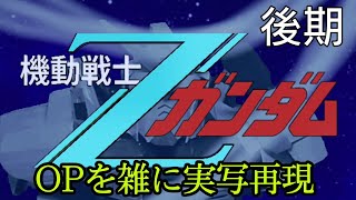 [閒聊] 用各種手法拍出還原機器人動畫OP