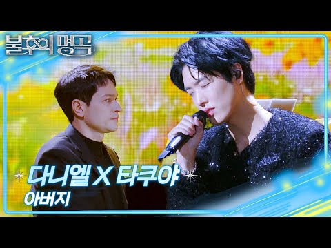 다니엘&타쿠야 - 아버지 [불후의 명곡2 전설을 노래하다/Immortal Songs 2] | KBS 260214 방송