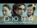 Видеообзор Дюна (2021) от КИНОКРИТИКА