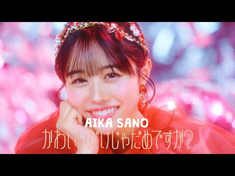 【MV Teaser 佐野愛花】CUTIE STREET「かわいいだけじゃダメですか?」