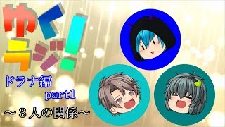 【ゆっくりラジオ】SGDによる木曜ラジオ！～3人の関係～ドラナ編part1