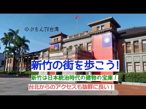 Passeio Taiwan 15 - Vamos para Hsinchu! É um tesouro de arquitetura histórica do período colonial japonês.