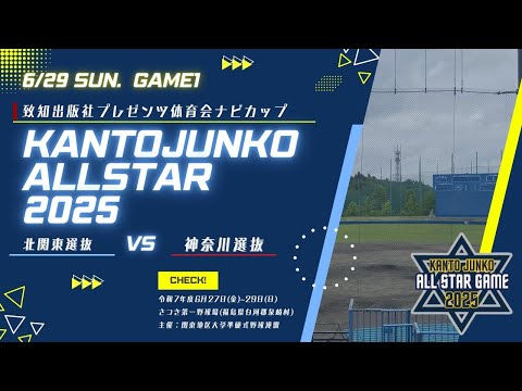 交流戦 第1試合 北関東選抜 vs 神奈川選抜【関東JUNKOオールスター大会2025】(2025.06.29)