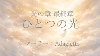 Download lagu 第10章(最終章)『ひとつの光』マーラー:アダージエット|朗読とハープの幻想絵本【光の章】A One Light- Adagietto (Mahler)|Fairy Tale mp3 Download lagu 第10章(最終章)『ひとつの光』マーラー:アダージエット|朗読とハープの幻想絵本【光の章】A One Light- Adagietto (Mahler)|Fairy Tale mp3