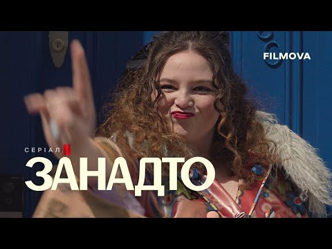 Трейлер серіалу «Занадто»
