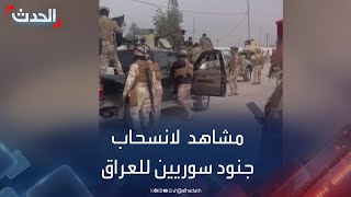 مشاهد لانسحاب جنود سوريين من سوريا إلى العراق عبر معبر القائم