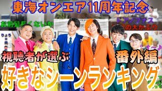 【11周年記念】東海オンエア好きなシーンランキング番外編【切り抜き】