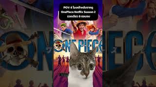 #onepiece #onepieceth #OnePieceNetflix #OnePieceSeason2 #onepieceliveaction