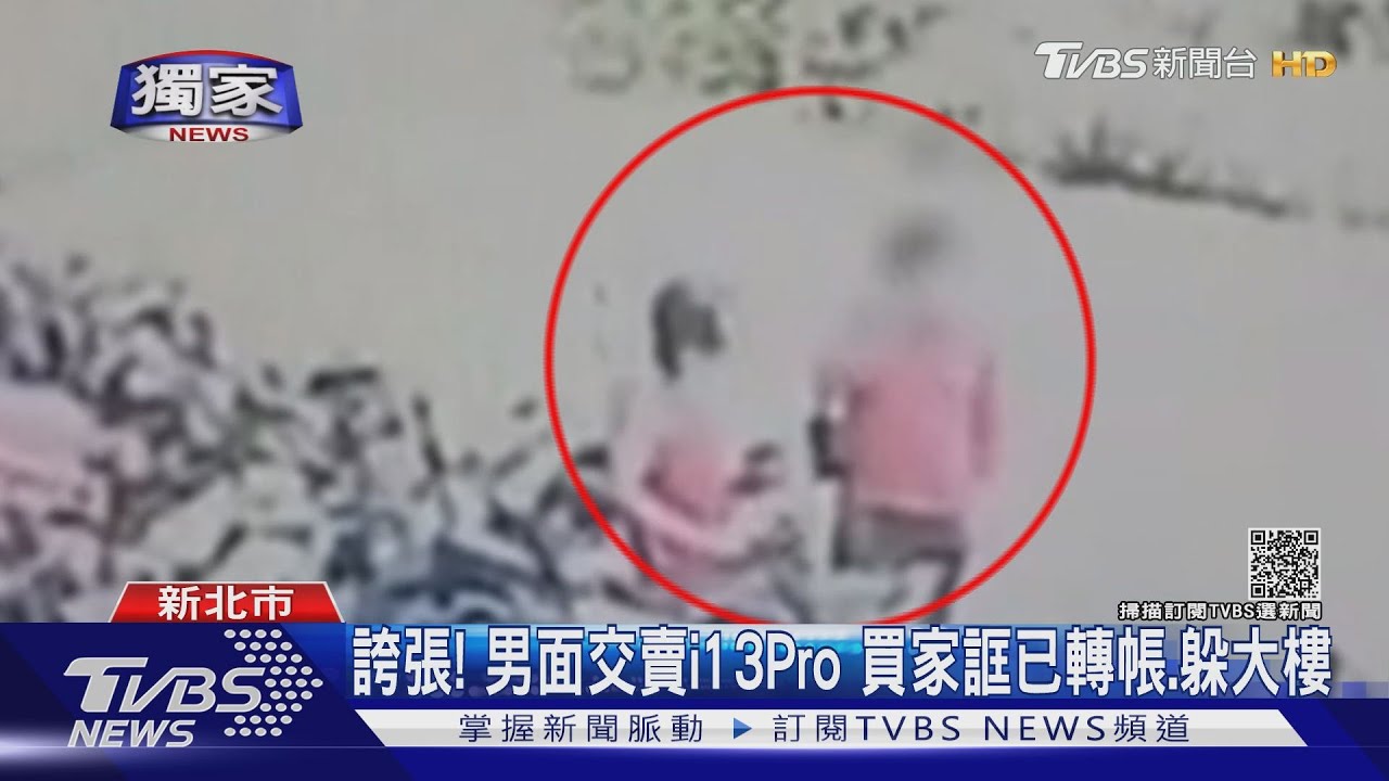誇張!男面交賣i13Pro 買家誆已轉帳、躲大樓