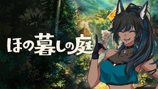 #1【ほの暮しの庭】のんびりしたい…けどなんか不穏なんだが【kaka/紺狐カカ】