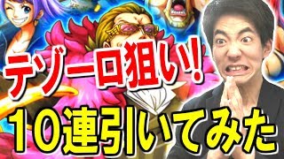 【トレクル】トレジャースゴフェス！新フェス限テゾーロ狙いで10連！