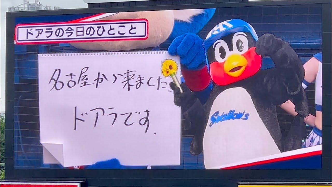 5/27神宮にやってきたドアラの今日のひとこと