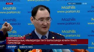 ПИРАМИДАЛЫҚ ҰЙЫМДАРДЫ ТІНТУ БАРЫСЫНДА 40 МЛН ТЕҢГЕ ТӘРКІЛЕНДІ