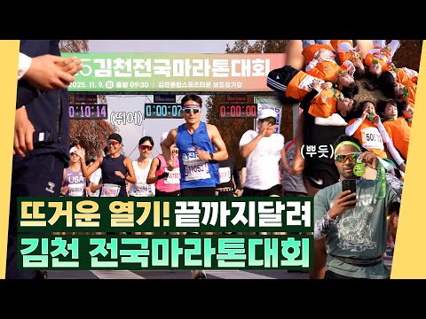진짜 이모저모 다 담음 ㅋㅋㅋ [오삼이네 스포츠마켓 2025 김천전국마라톤대회 편]