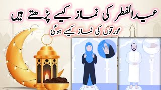 Eid ul fitr namaz ka tarika for ladies and Gents | Eid ul Fitr ki Namaz ka Tariqa