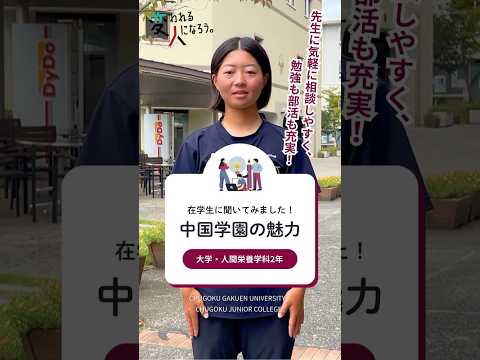 子ども学科 【在学生に聞いてみました！中国学園の魅力】　大学・人間栄養学科、ソフトボール 篇
