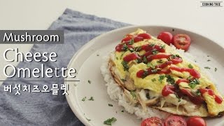 꿀맛 보장!! 버섯 치즈 오믈렛 만들기 : How to make Mushroom Cheese Omelette : キノコのチーズオムレツ -Cooking tree 쿠킹트리