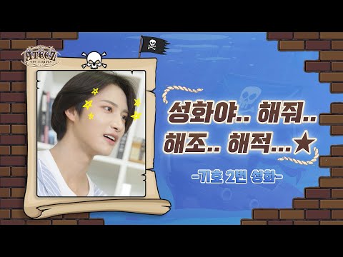 (sub) [TEASER1] 성화야..해줘...해조....해적...⭐ -기호 2번 성화- | ATEEZ : THE VIKINGS
