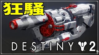 【最終形態】グレネードランチャー、狂騒！【ディスティニー２】